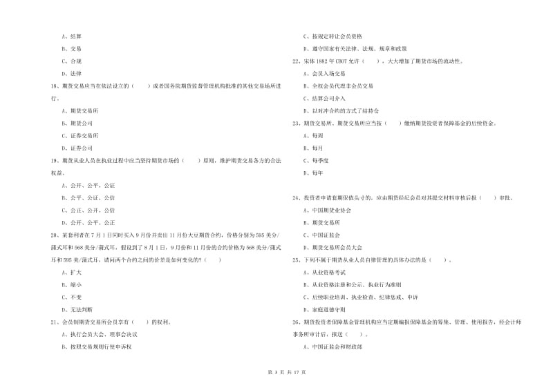 期货从业资格《期货法律法规》模拟试卷C卷.doc_第3页