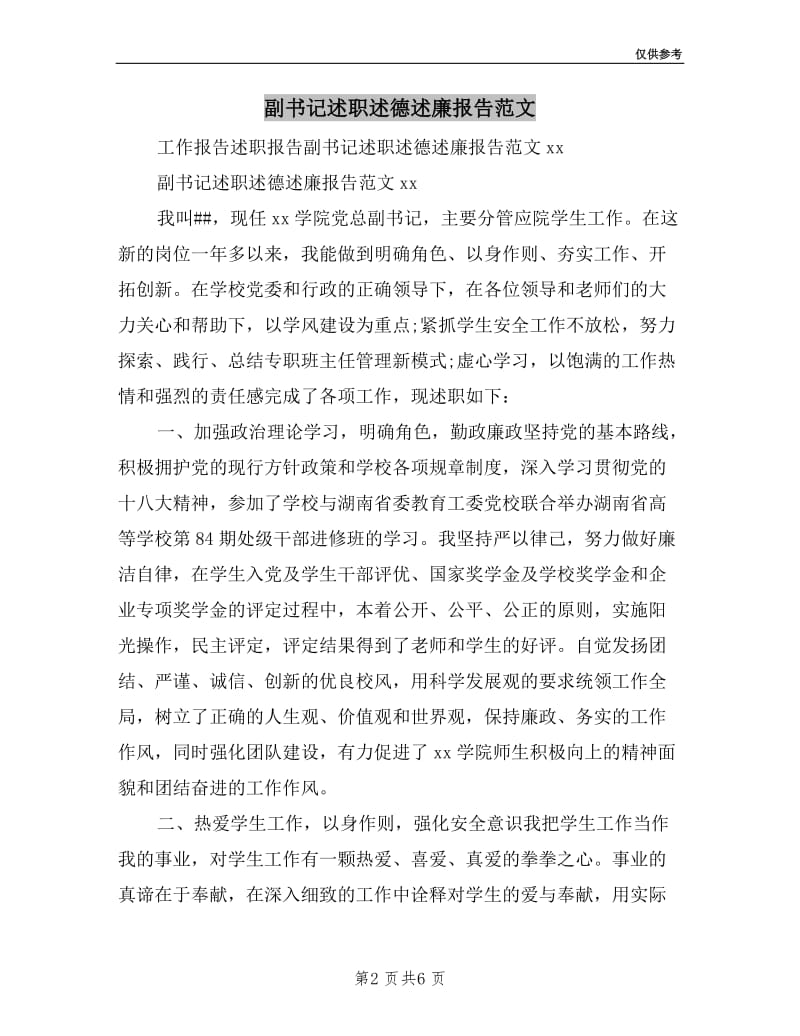 副书记述职述德述廉报告范文.doc_第2页