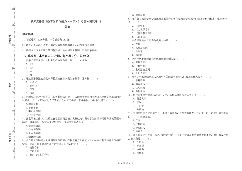 教师资格证《教育知识与能力（中学）》考前冲刺试卷 含答案.doc_第1页