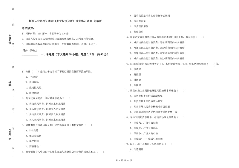 期货从业资格证考试《期货投资分析》过关练习试题 附解析.doc_第1页