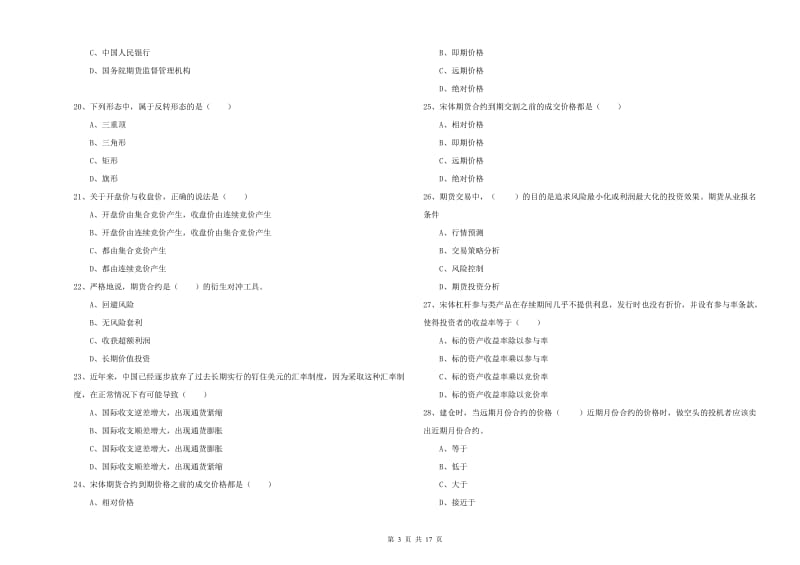 期货从业资格证考试《期货投资分析》过关练习试题 附解析.doc_第3页