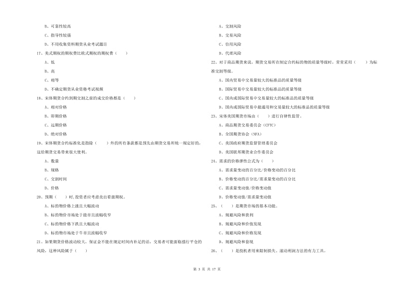 期货从业资格考试《期货投资分析》能力检测试题B卷 含答案.doc_第3页