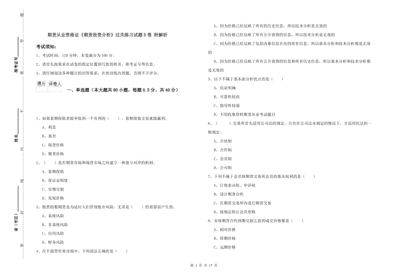 期货从业资格证《期货投资分析》过关练习试题B卷 附解析.doc_第1页