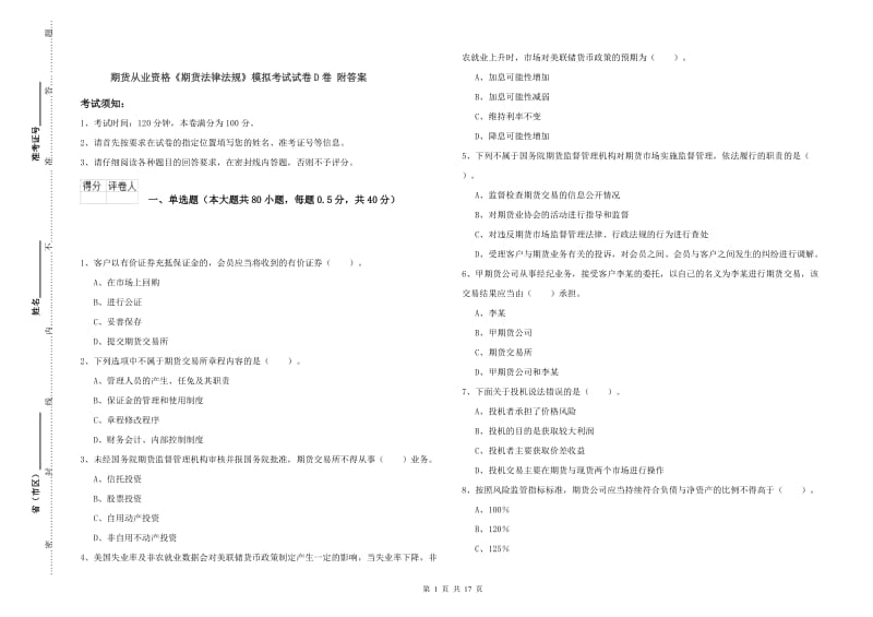 期货从业资格《期货法律法规》模拟考试试卷D卷 附答案.doc_第1页