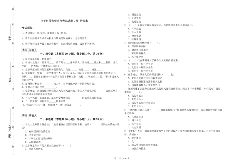 电子科技大学党校考试试题C卷 附答案.doc_第1页