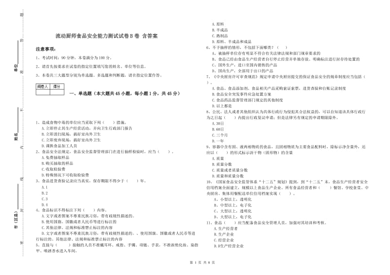 流动厨师食品安全能力测试试卷B卷 含答案.doc_第1页