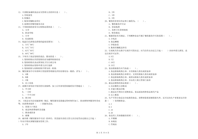 流动厨师食品安全能力测试试卷B卷 含答案.doc_第2页