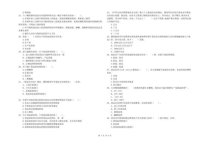 流动厨师食品安全能力测试试卷B卷 含答案.doc_第3页