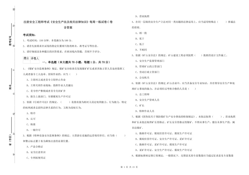 注册安全工程师考试《安全生产法及相关法律知识》每周一练试卷C卷 含答案.doc_第1页