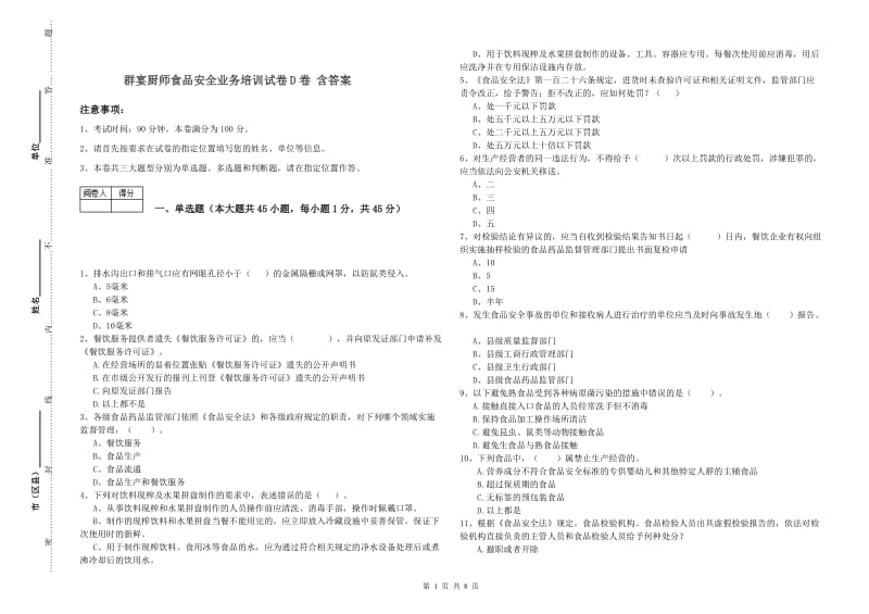 群宴厨师食品安全业务培训试卷D卷 含答案.doc_第1页