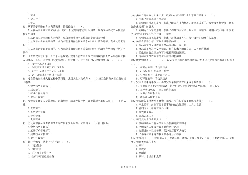 群宴厨师食品安全业务培训试卷D卷 含答案.doc_第2页