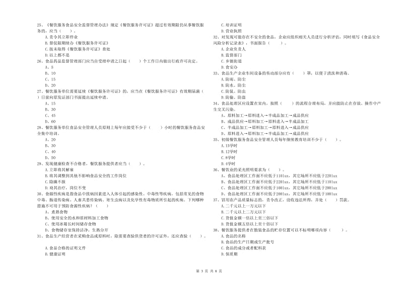 群宴厨师食品安全业务培训试卷D卷 含答案.doc_第3页