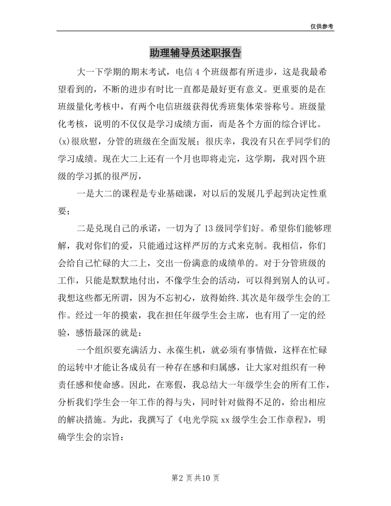 助理辅导员述职报告.doc_第2页