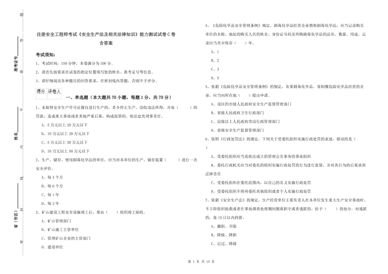 注册安全工程师考试《安全生产法及相关法律知识》能力测试试卷C卷 含答案.doc_第1页