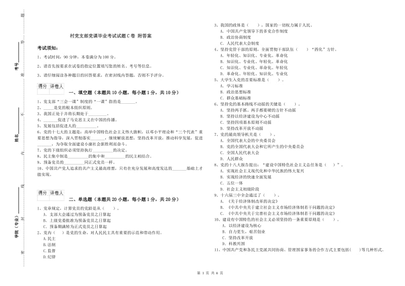 村党支部党课毕业考试试题C卷 附答案.doc_第1页