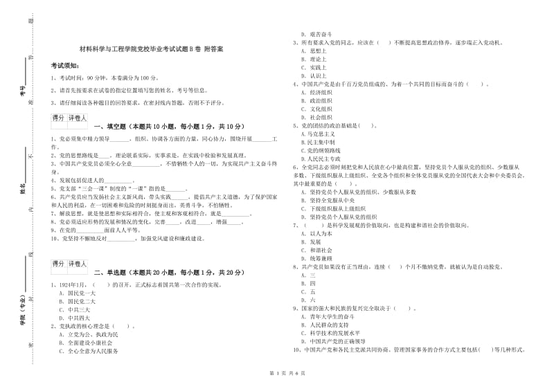 材料科学与工程学院党校毕业考试试题B卷 附答案.doc_第1页