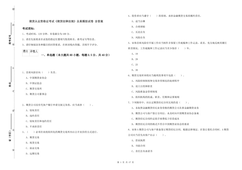 期货从业资格证考试《期货法律法规》全真模拟试卷 含答案.doc_第1页