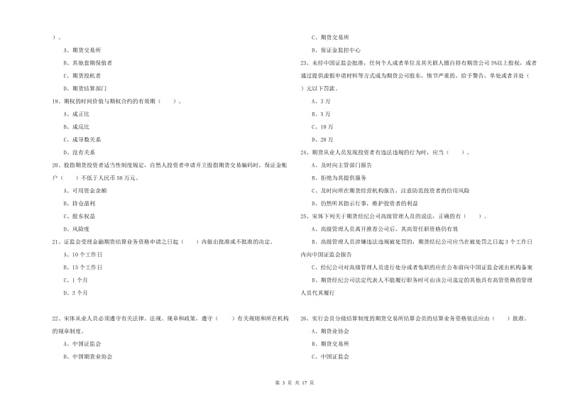 期货从业资格证考试《期货法律法规》全真模拟试卷 含答案.doc_第3页