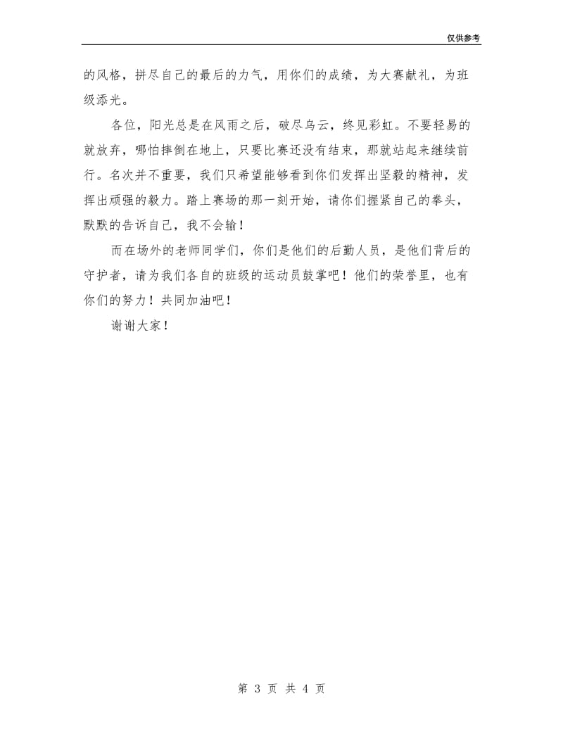 高中校园运动会学生代表发言稿.doc_第3页