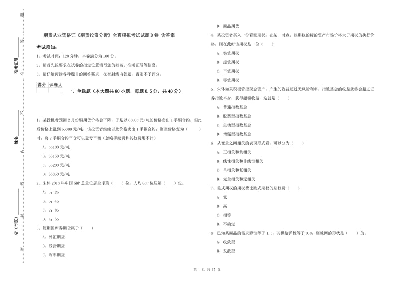 期货从业资格证《期货投资分析》全真模拟考试试题D卷 含答案.doc_第1页