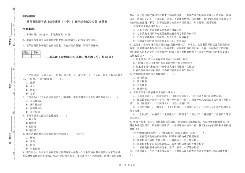 教师资格证考试《综合素质（中学）》题库综合试卷C卷 含答案.doc_第1页