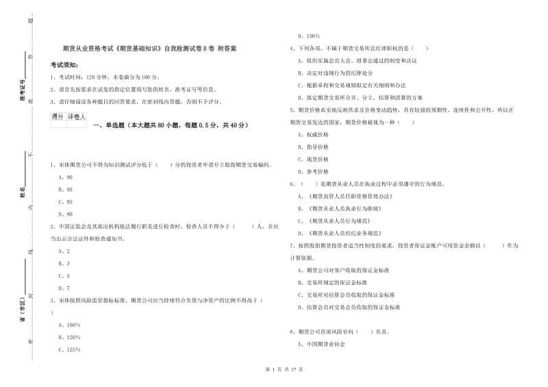 期货从业资格考试《期货基础知识》自我检测试卷B卷 附答案.doc_第1页