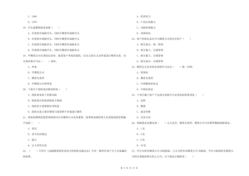 期货从业资格考试《期货基础知识》自我检测试卷B卷 附答案.doc_第3页