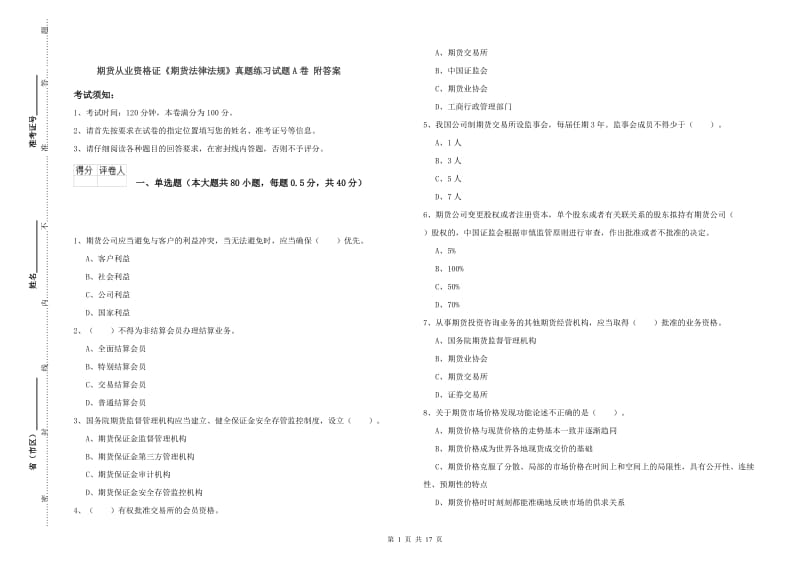 期货从业资格证《期货法律法规》真题练习试题A卷 附答案.doc_第1页