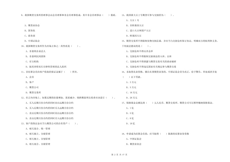 期货从业资格证《期货法律法规》真题练习试题A卷 附答案.doc_第2页