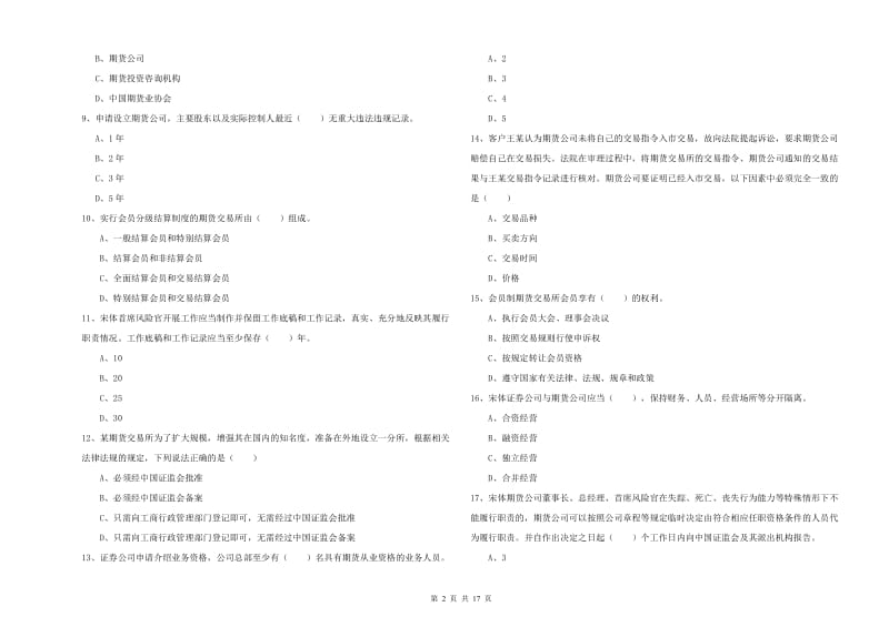 期货从业资格考试《期货基础知识》综合检测试题A卷 附解析.doc_第2页