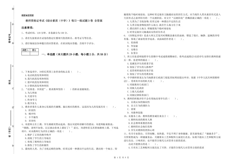 教师资格证考试《综合素质（中学）》每日一练试题D卷 含答案.doc_第1页