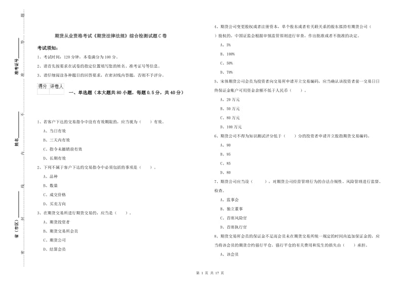 期货从业资格考试《期货法律法规》综合检测试题C卷.doc_第1页