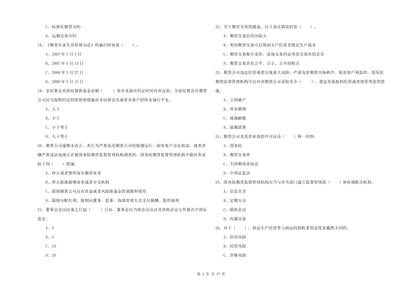 期货从业资格考试《期货法律法规》综合检测试题C卷.doc_第3页