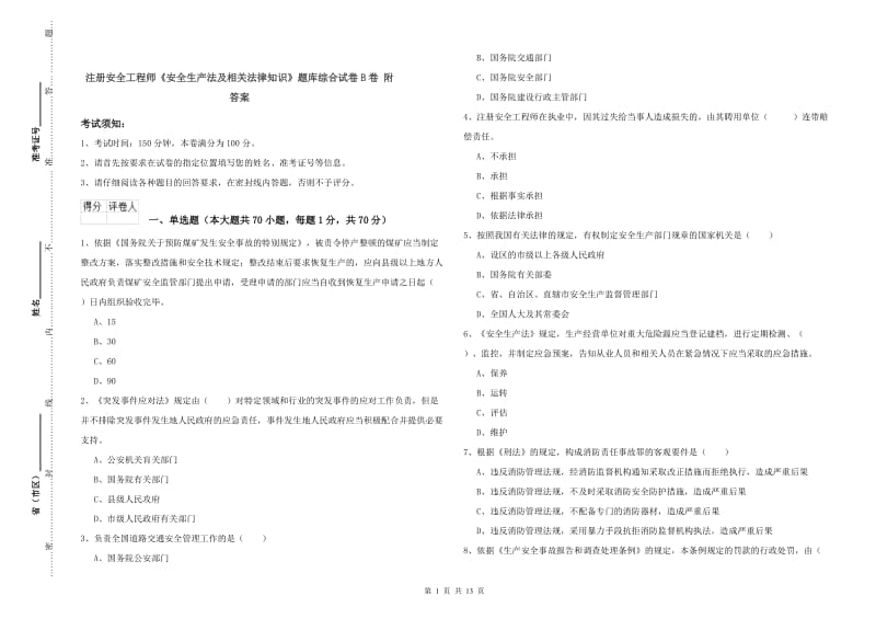 注册安全工程师《安全生产法及相关法律知识》题库综合试卷B卷 附答案.doc_第1页