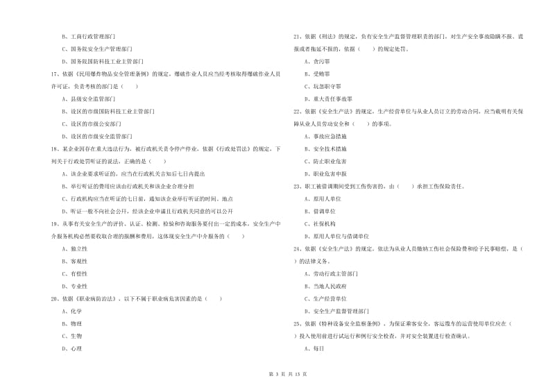 注册安全工程师《安全生产法及相关法律知识》题库综合试卷B卷 附答案.doc_第3页