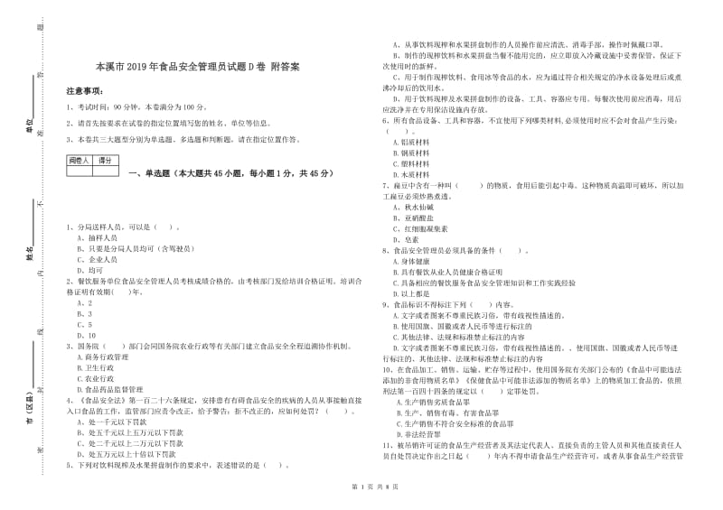 本溪市2019年食品安全管理员试题D卷 附答案.doc_第1页