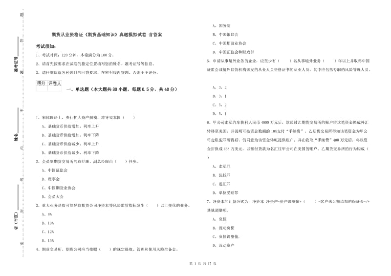 期货从业资格证《期货基础知识》真题模拟试卷 含答案.doc_第1页