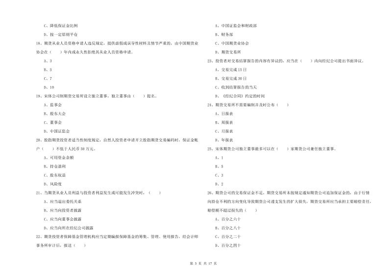 期货从业资格证《期货基础知识》真题模拟试卷 含答案.doc_第3页