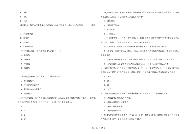 期货从业资格考试《期货基础知识》提升训练试卷A卷.doc_第2页