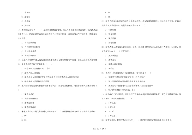 期货从业资格考试《期货基础知识》提升训练试卷A卷.doc_第3页