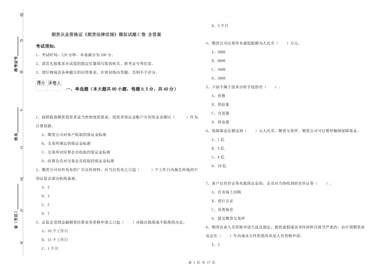 期货从业资格证《期货法律法规》模拟试题C卷 含答案.doc_第1页