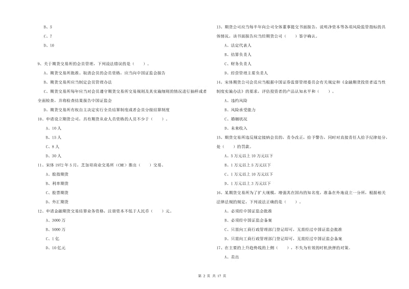 期货从业资格证《期货法律法规》模拟试题C卷 含答案.doc_第2页