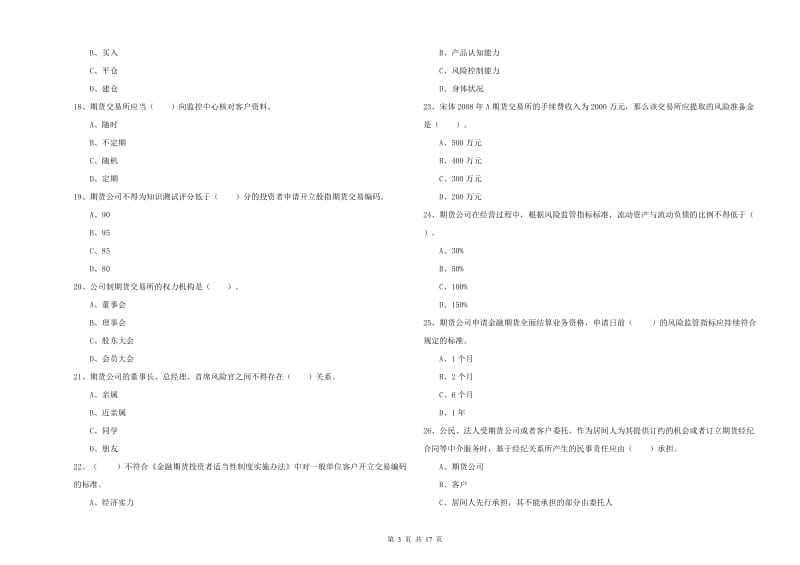 期货从业资格证《期货法律法规》模拟试题C卷 含答案.doc_第3页