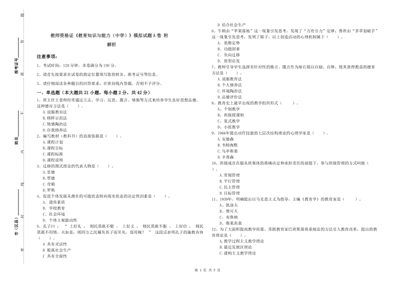 教师资格证《教育知识与能力（中学）》模拟试题A卷 附解析.doc_第1页