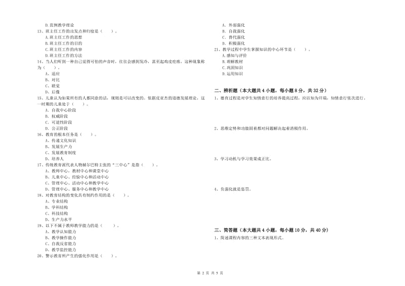 教师资格证《教育知识与能力（中学）》模拟试题A卷 附解析.doc_第2页