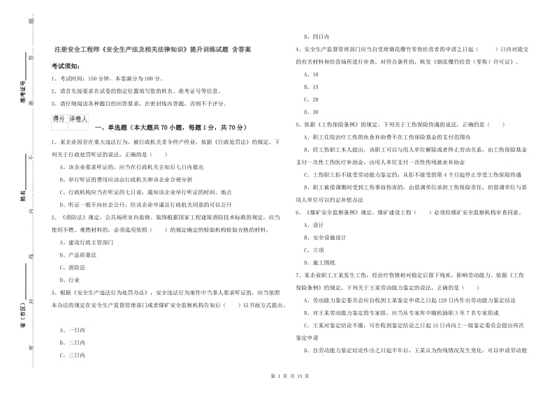 注册安全工程师《安全生产法及相关法律知识》提升训练试题 含答案.doc_第1页