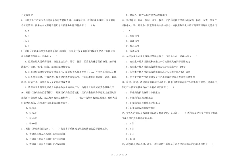 注册安全工程师《安全生产法及相关法律知识》提升训练试题 含答案.doc_第2页