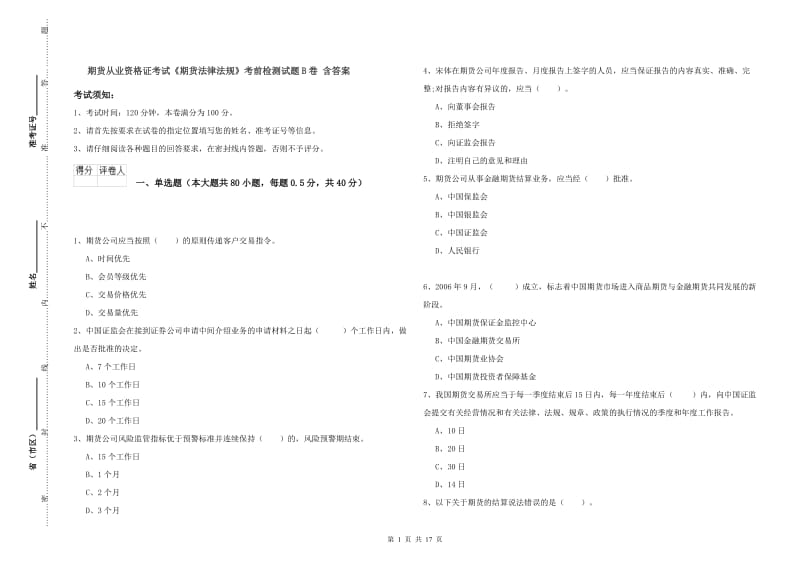 期货从业资格证考试《期货法律法规》考前检测试题B卷 含答案.doc_第1页