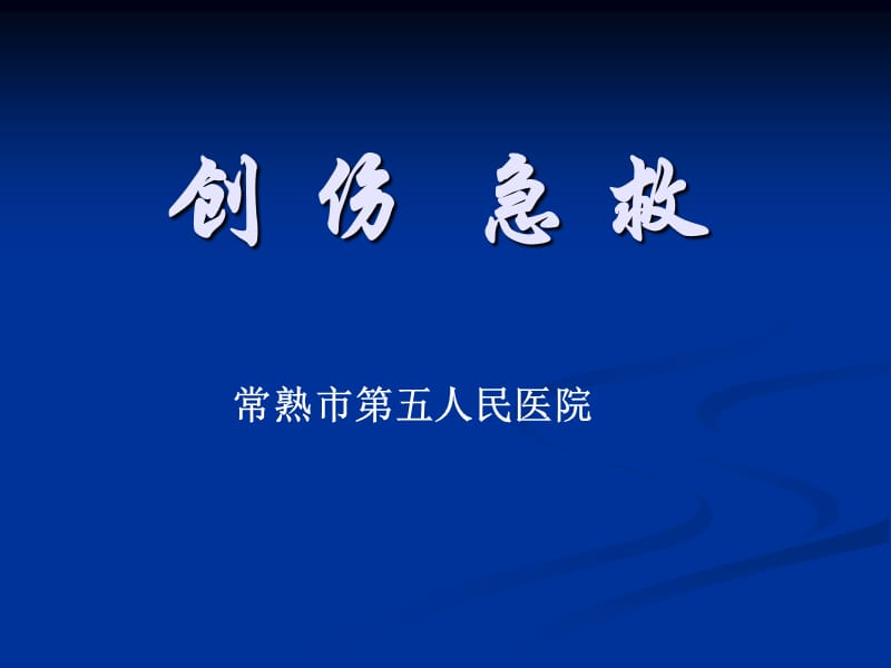 《創(chuàng)傷急救》PPT課件.ppt_第1頁(yè)