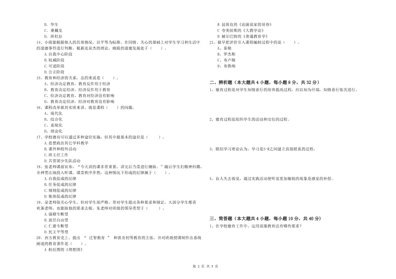 教师资格考试《教育知识与能力（中学）》题库综合试卷D卷 含答案.doc_第2页